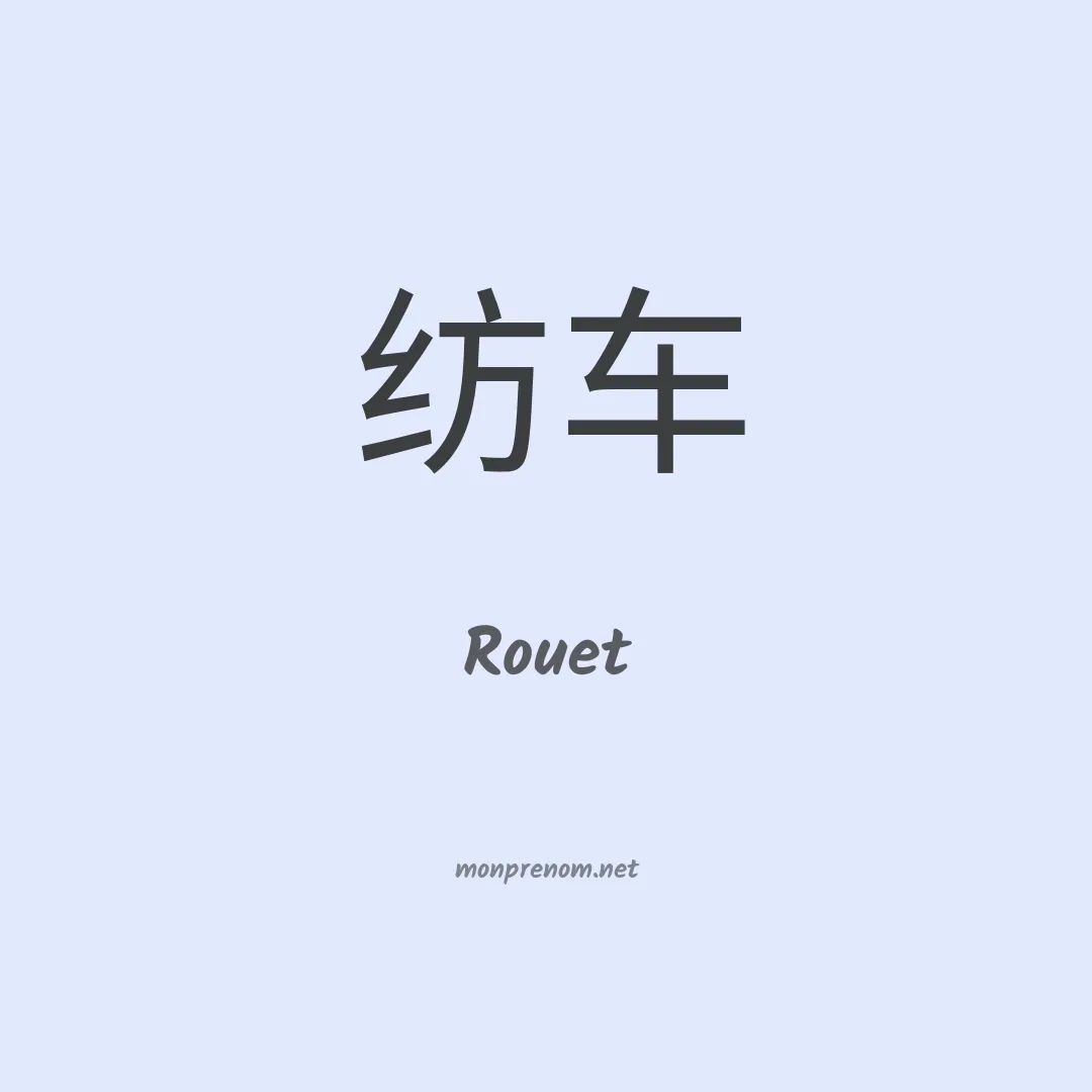 Rouet en chino