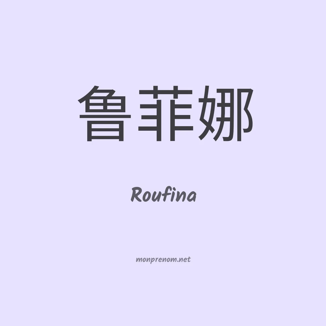 Roufina en chino
