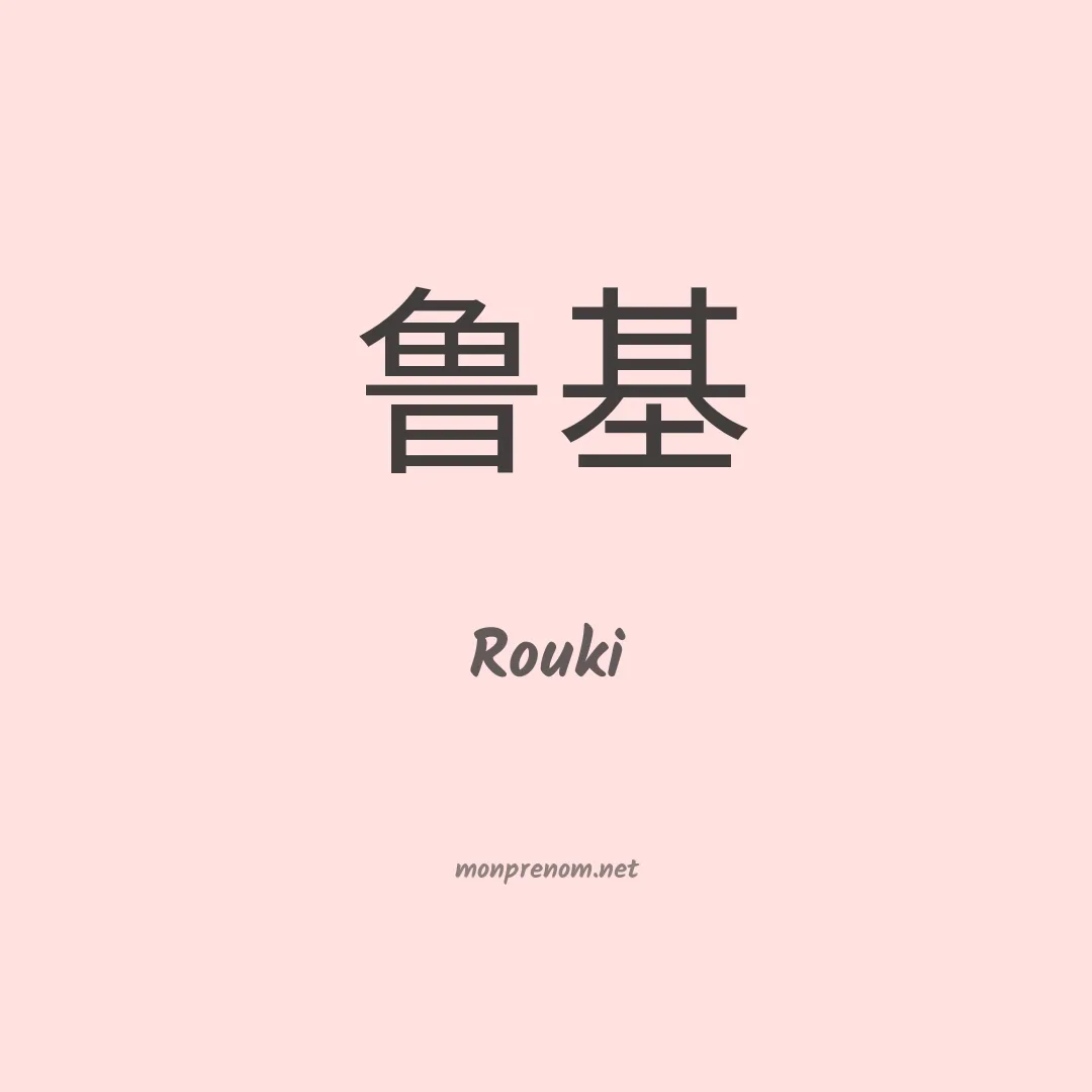 Rouki en chino
