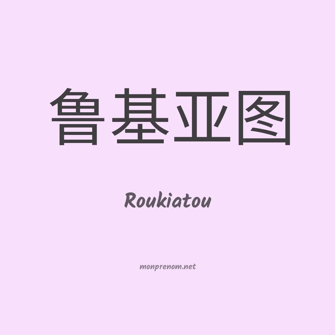 Roukiatou en chino