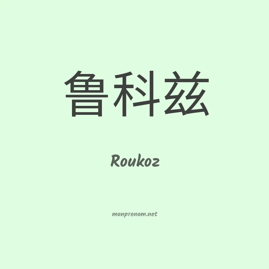 Roukoz en chino