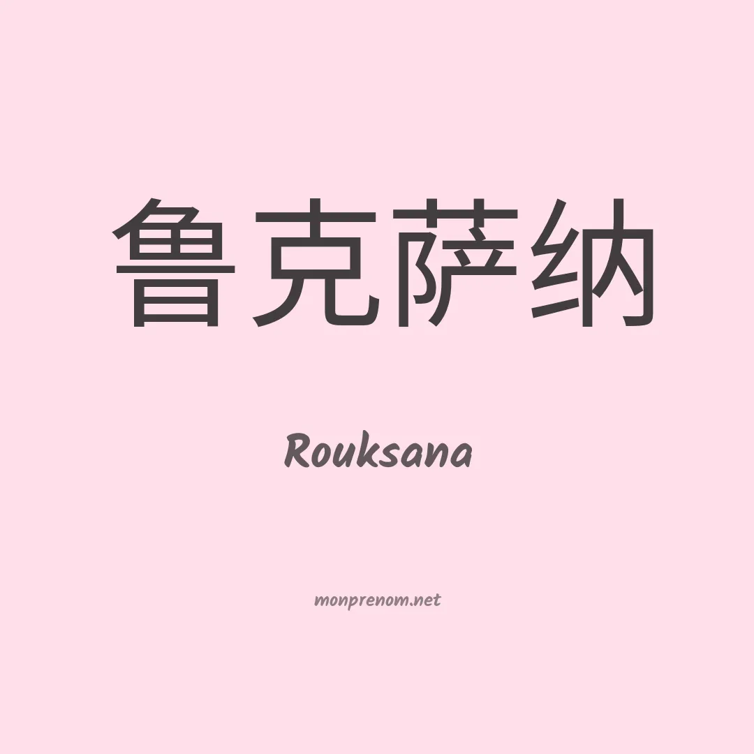 Rouksana en chino