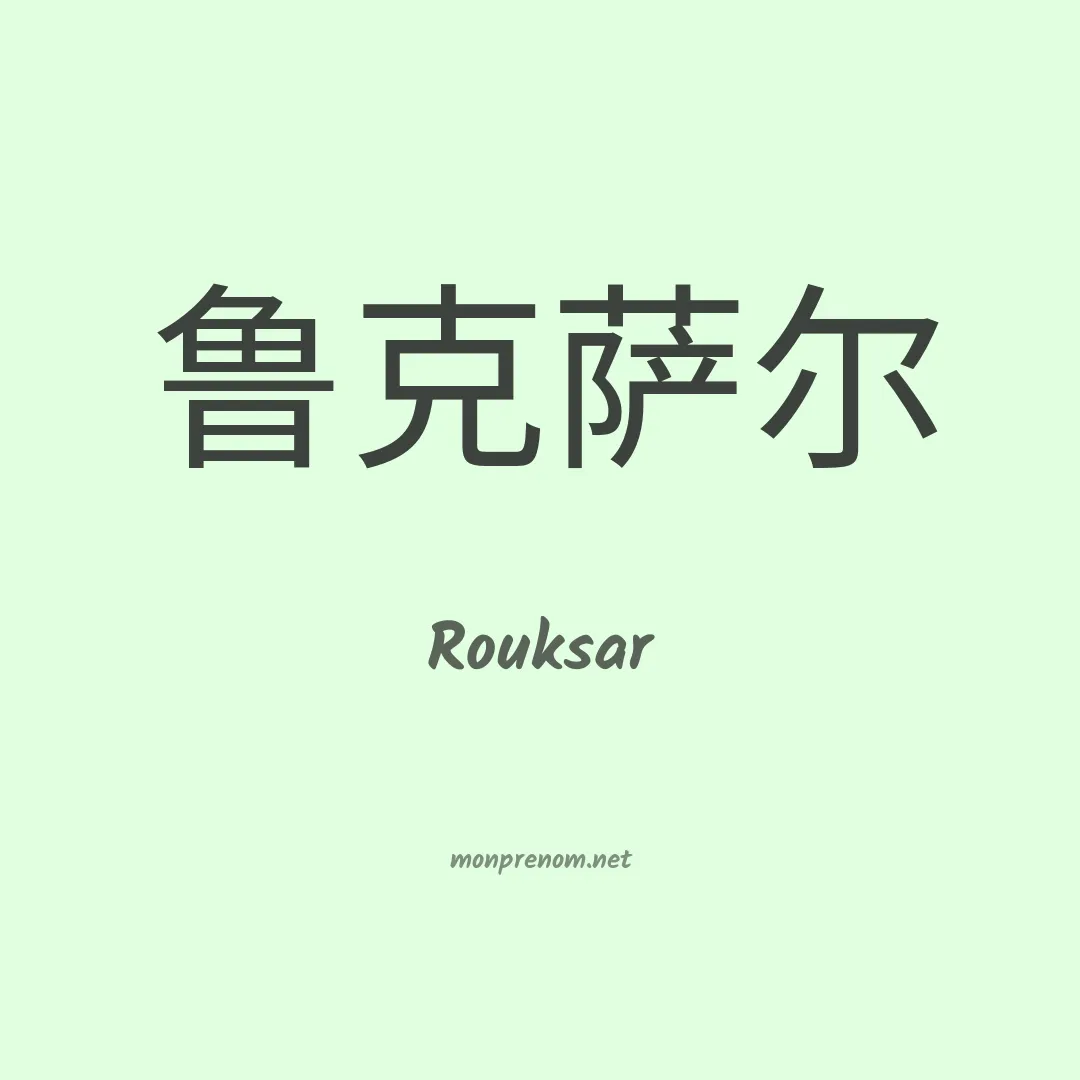 Rouksar en chino