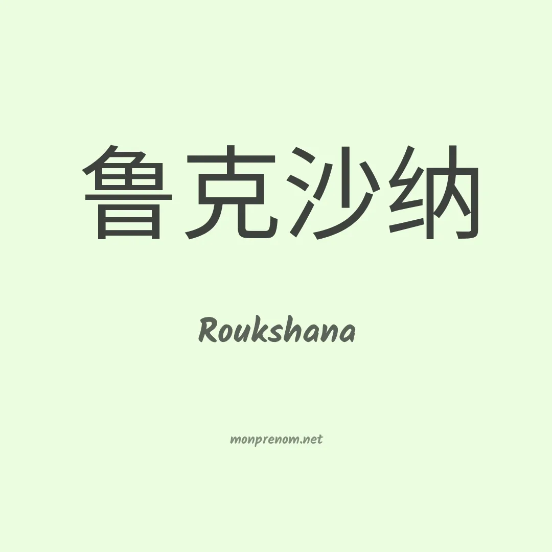Roukshana en chino