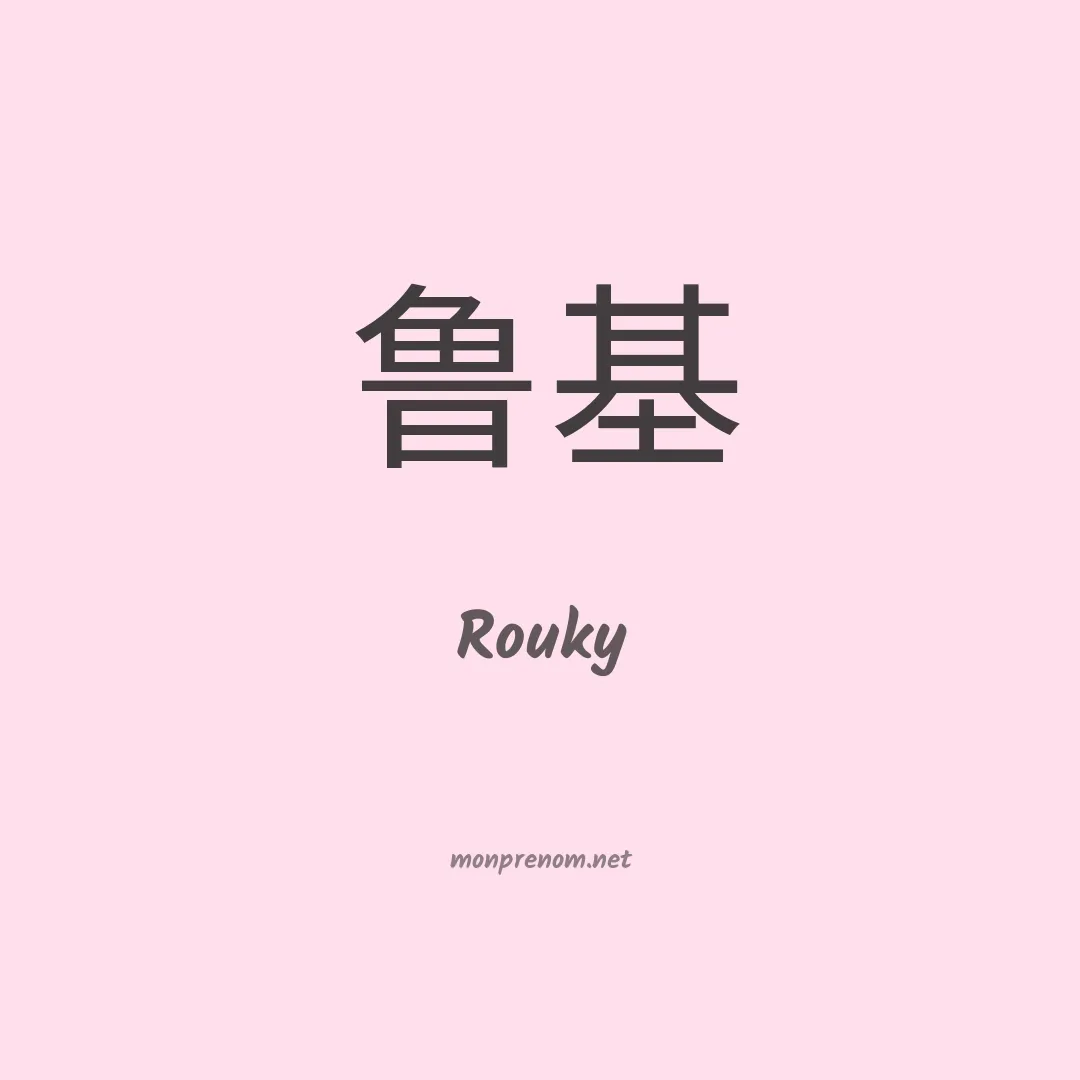 Rouky en chino