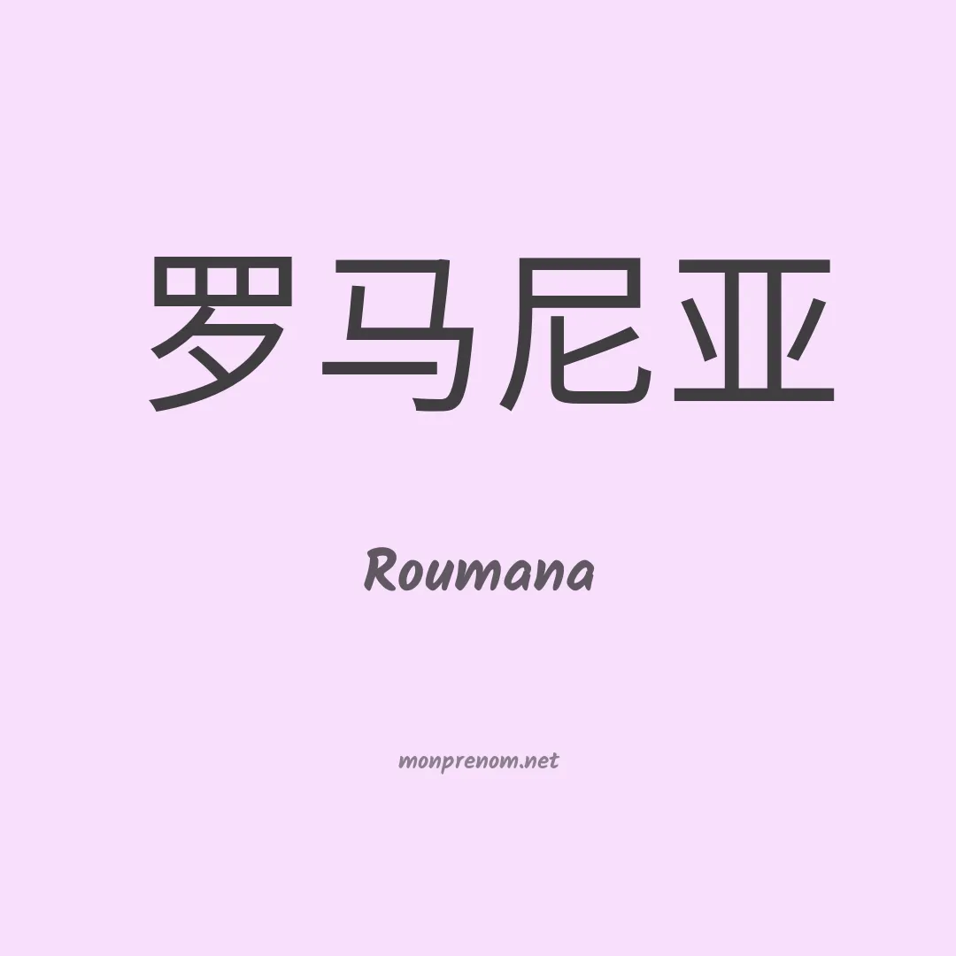 Roumana en chino