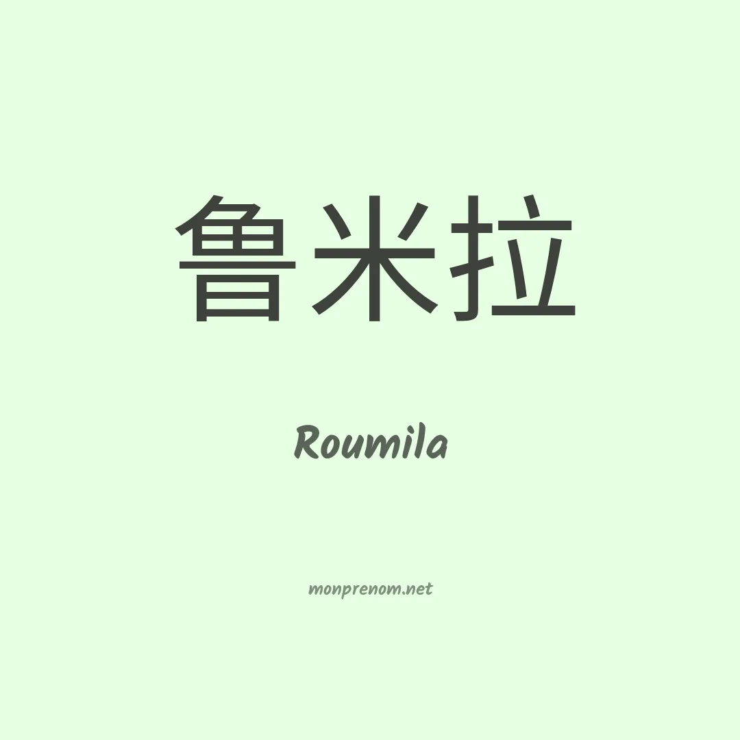 Roumila en chino