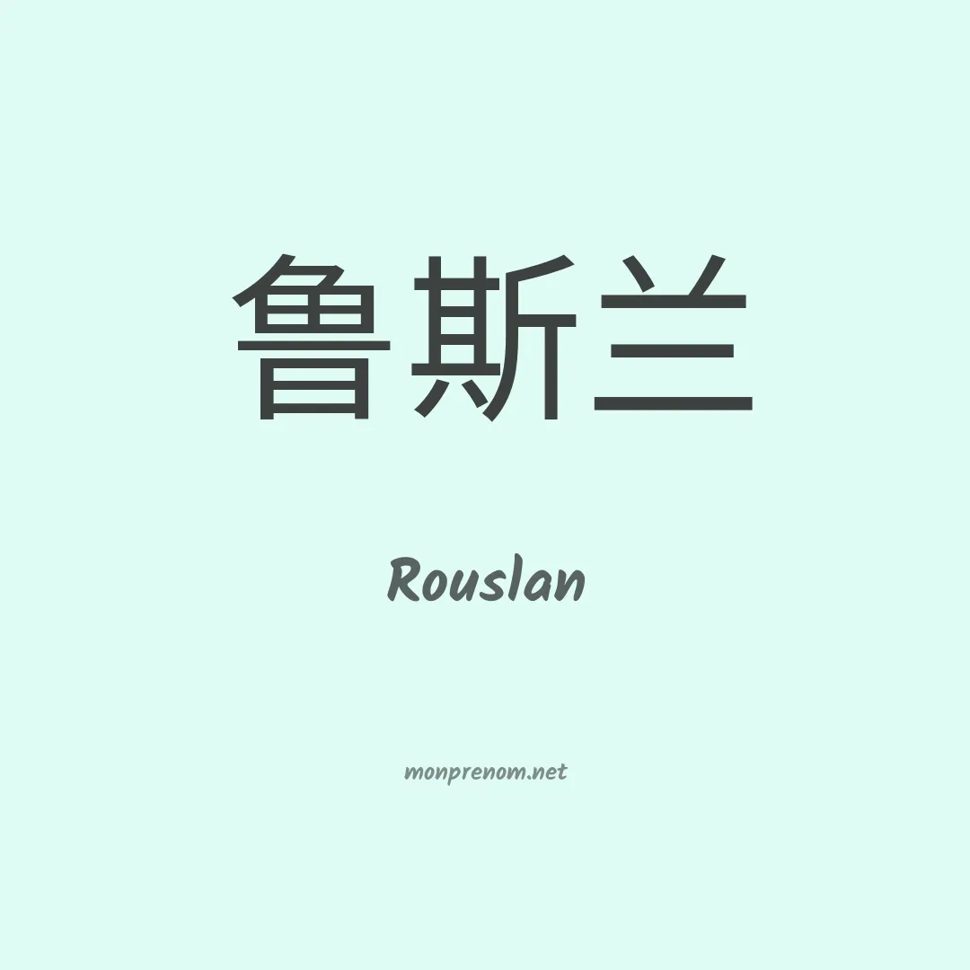 Rouslan en chino