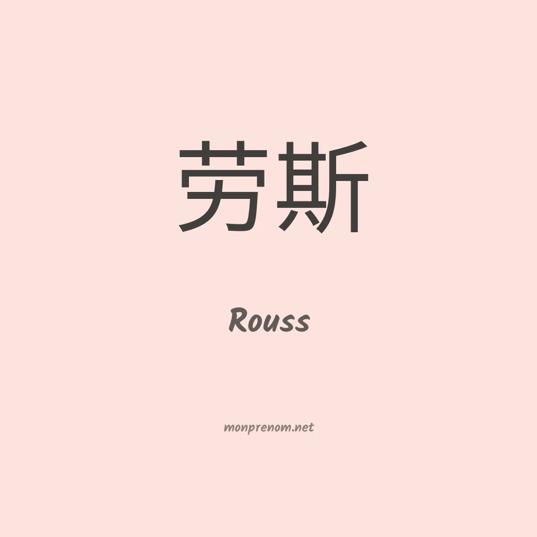 Rouss en chino