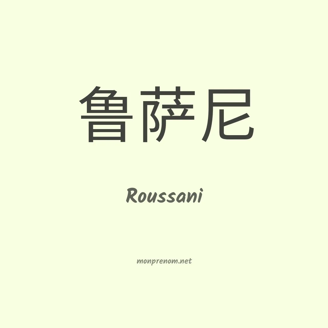 Roussani en chino