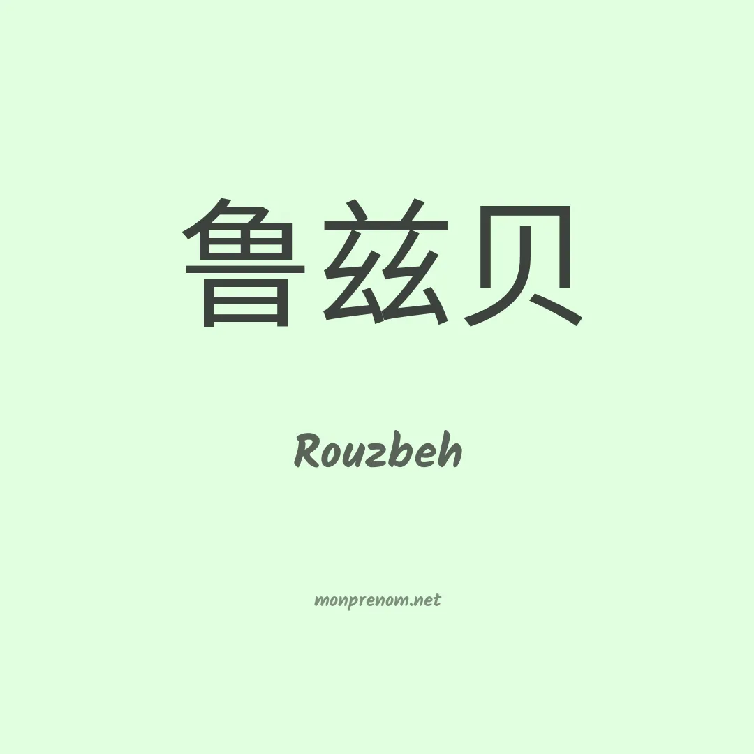Rouzbeh en chino