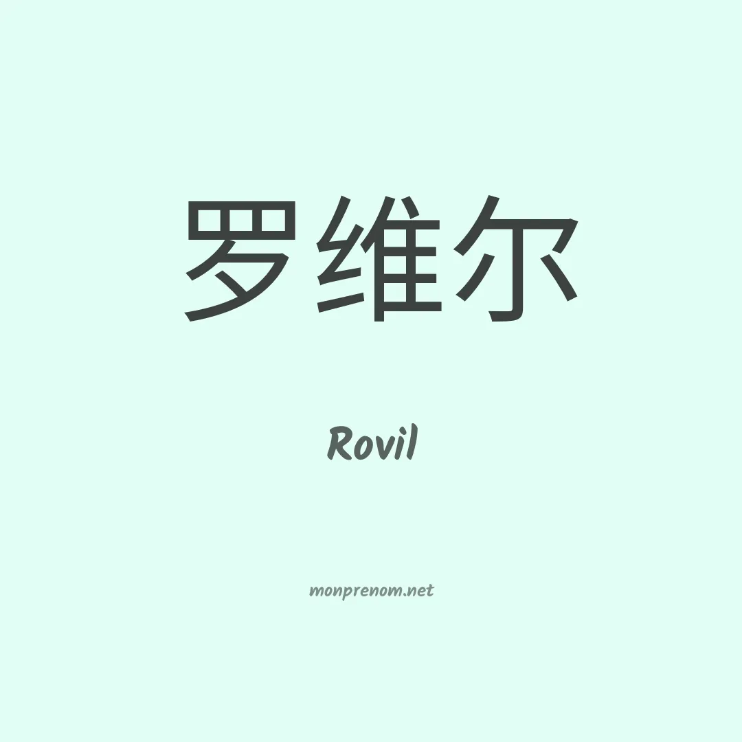 Rovil en chino