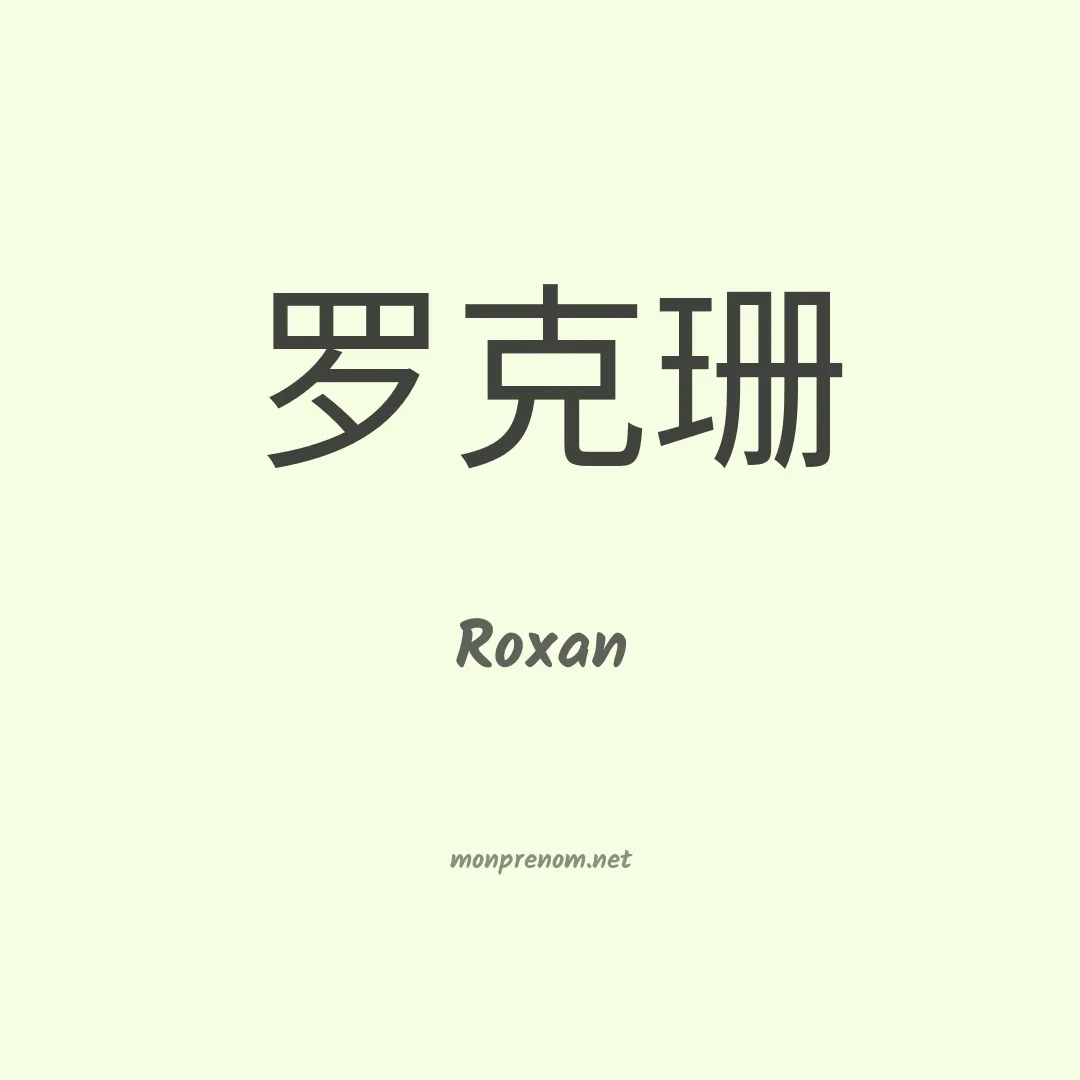 Roxan en chino