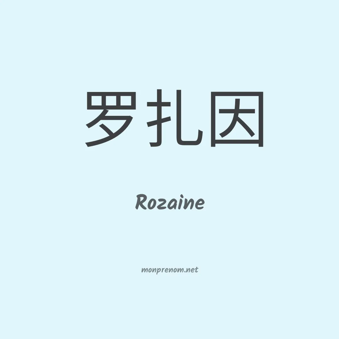 Rozaine en chino