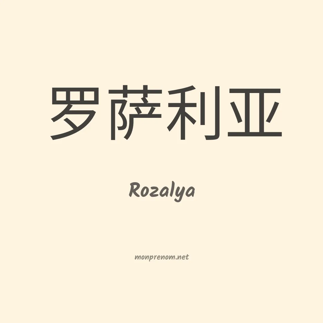 Rozalya en chino