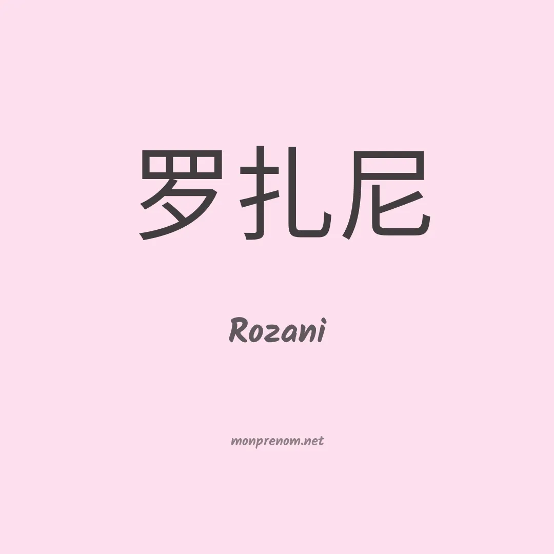 Rozani en chino