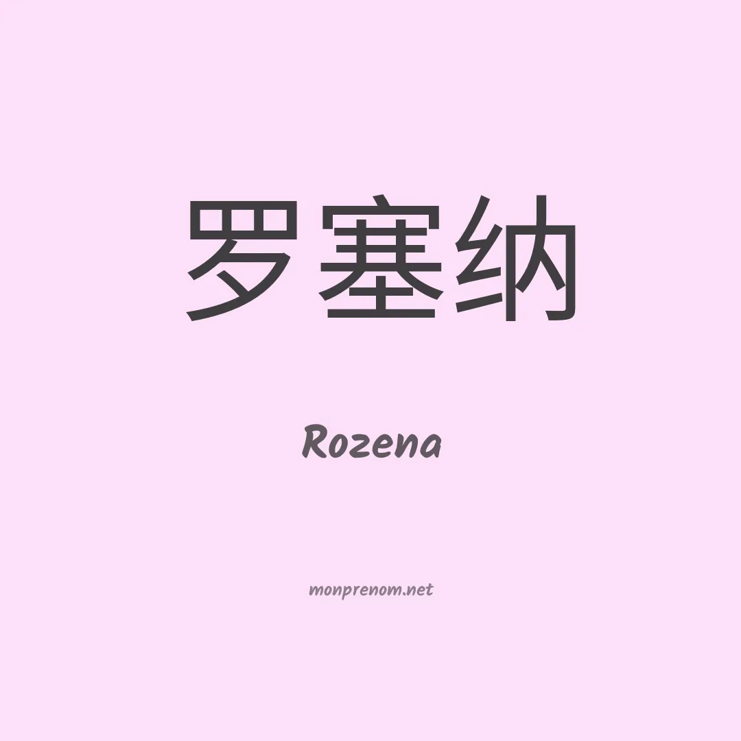 Rozena en chino