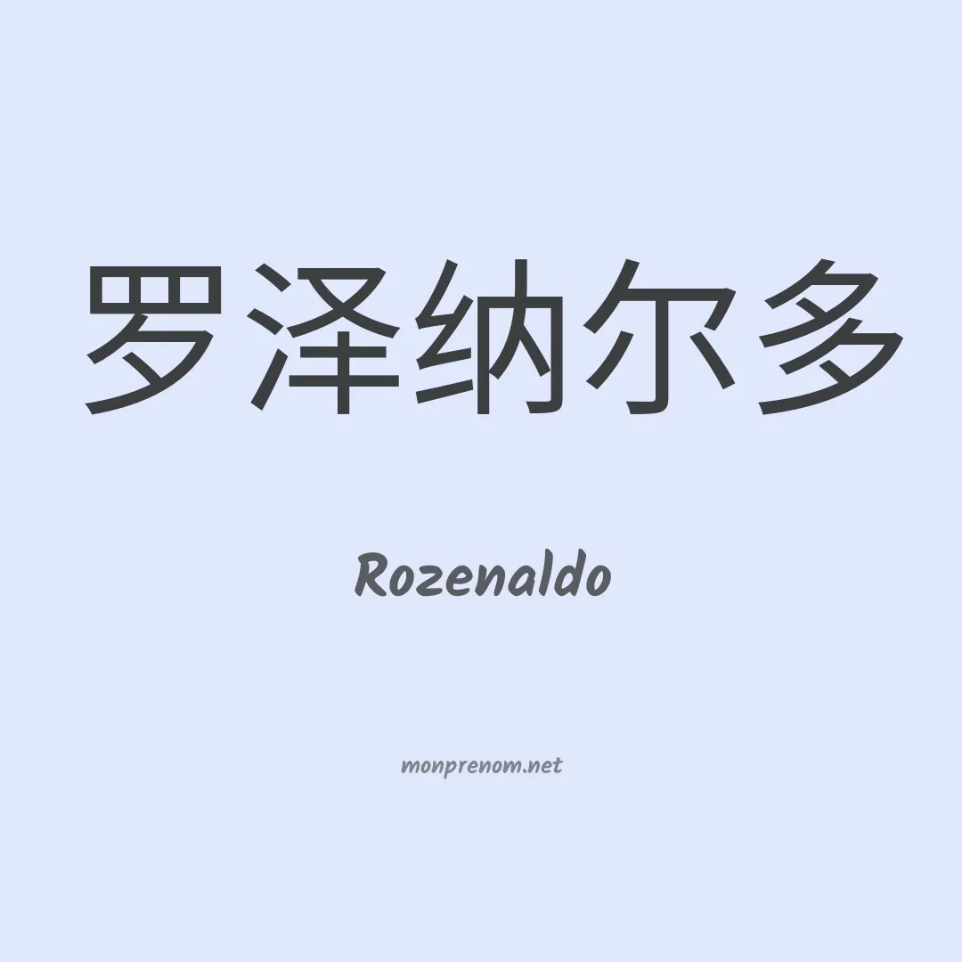 Rozenaldo en chino