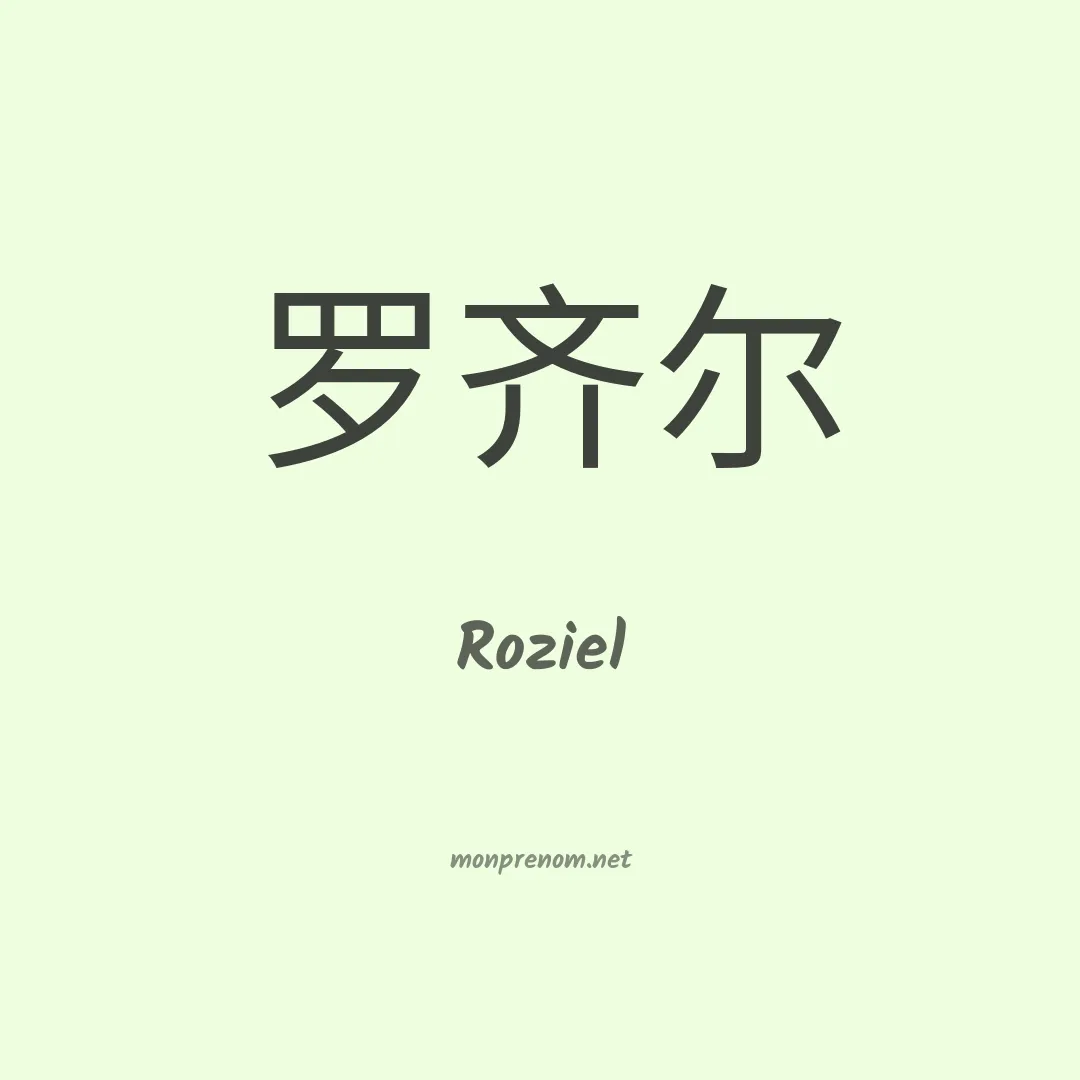 Roziel en chino
