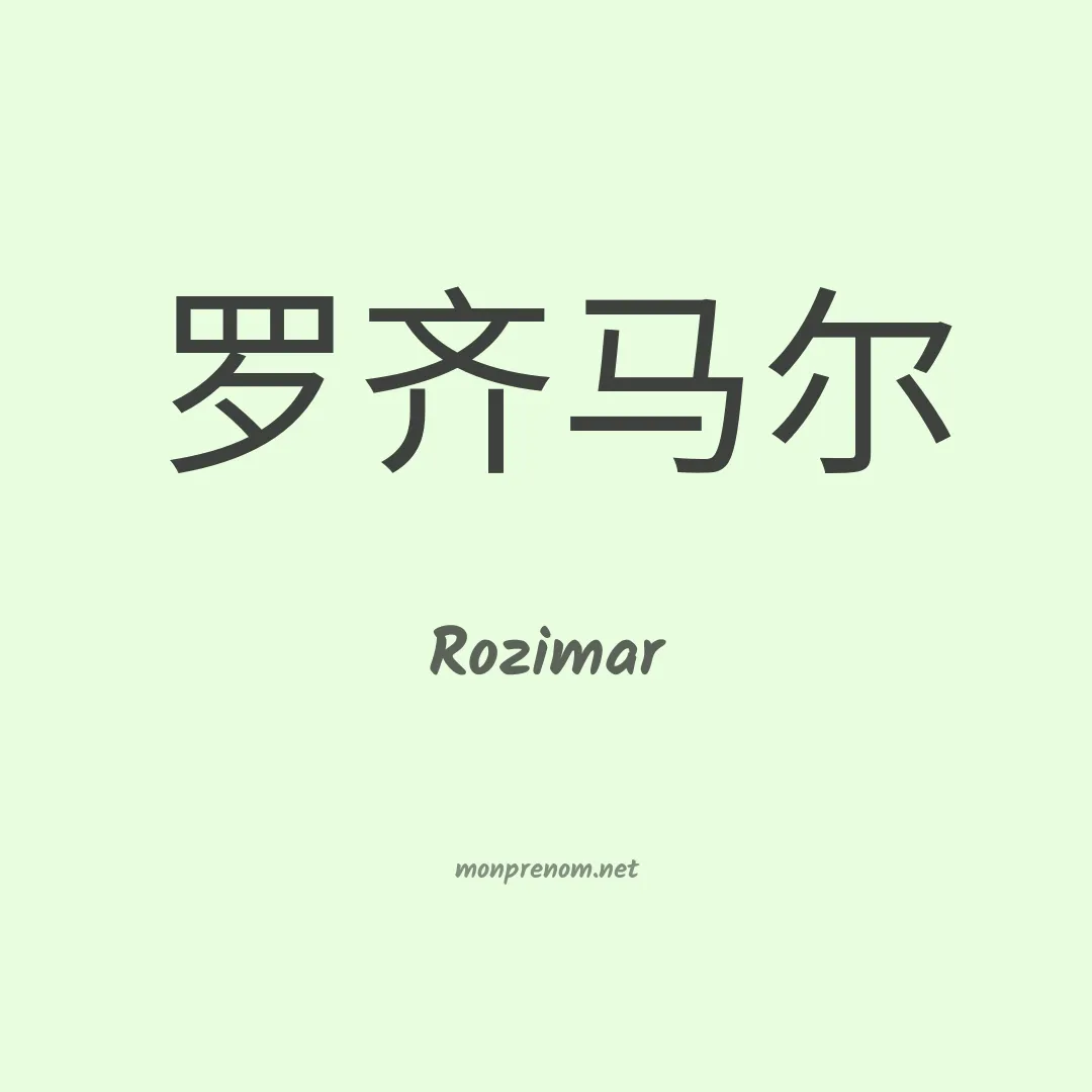 Rozimar en chino