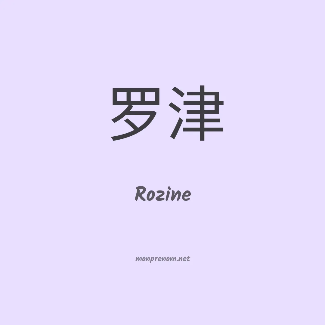 Rozine en chino