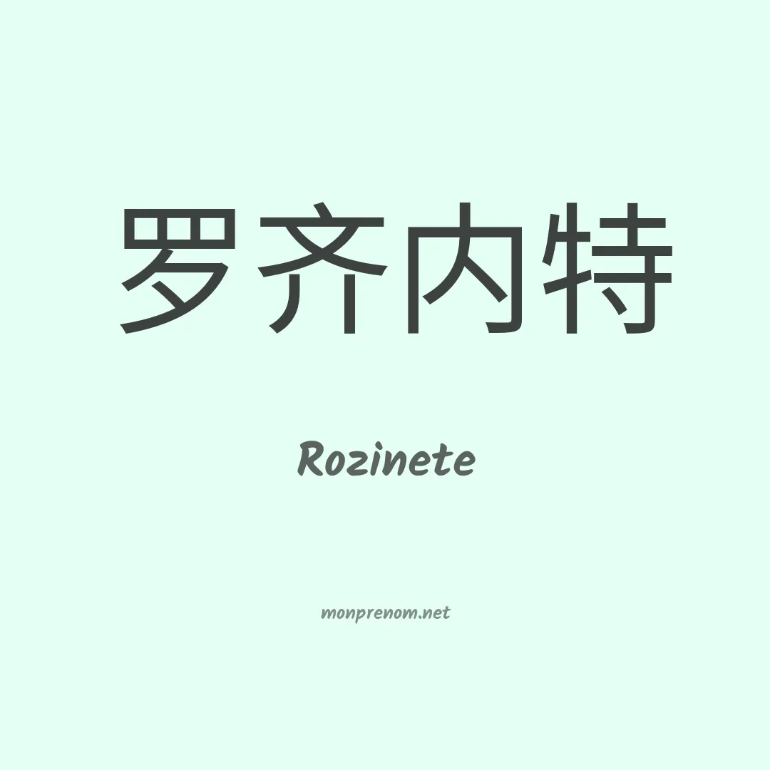 Rozinete en chino
