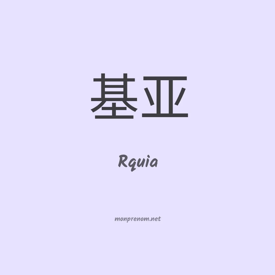 Rquia en chino