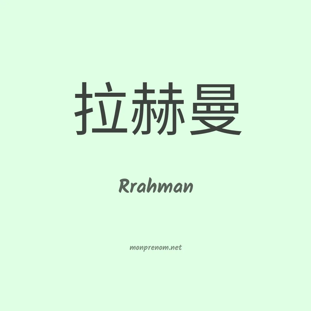 Rrahman en chino