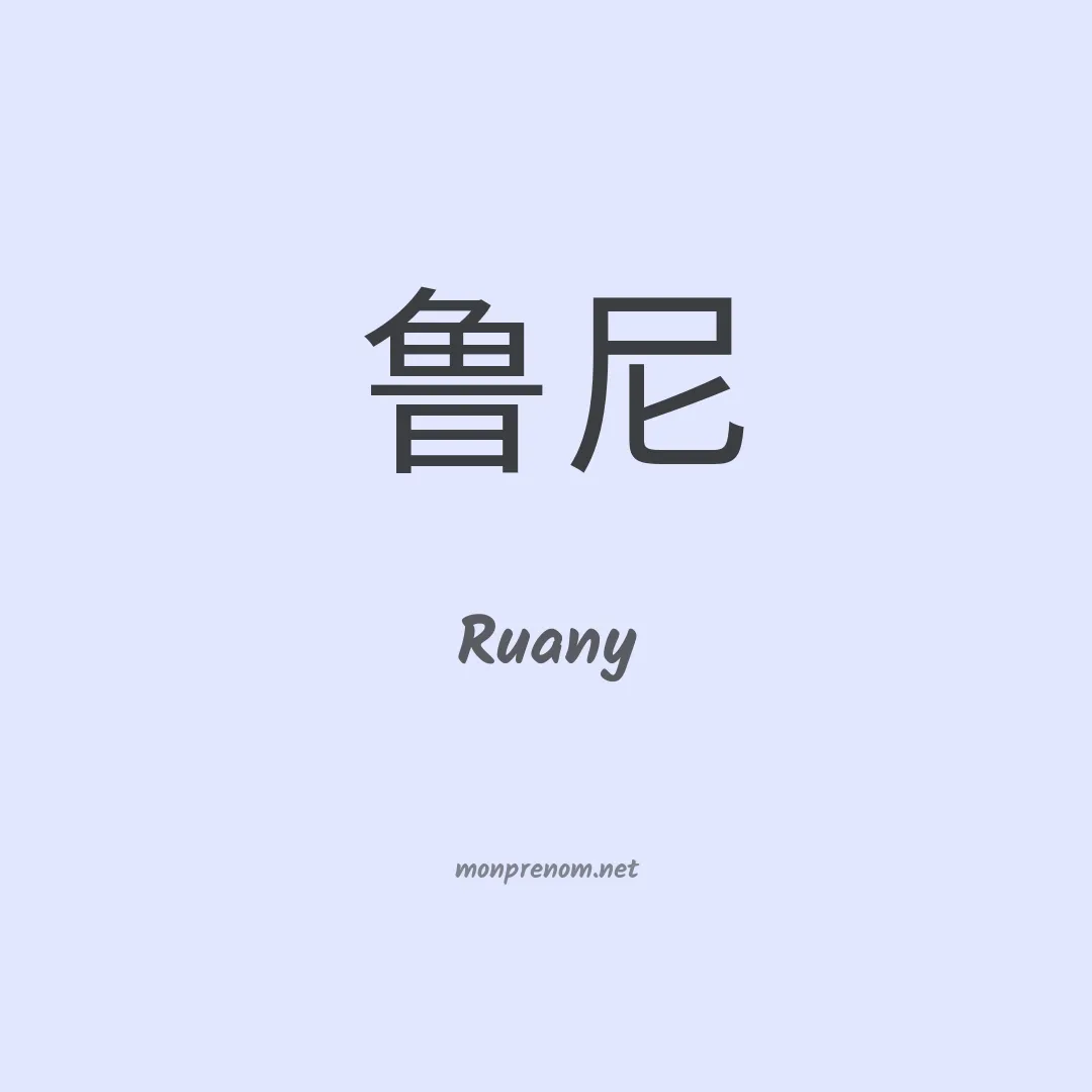 Ruany en chino