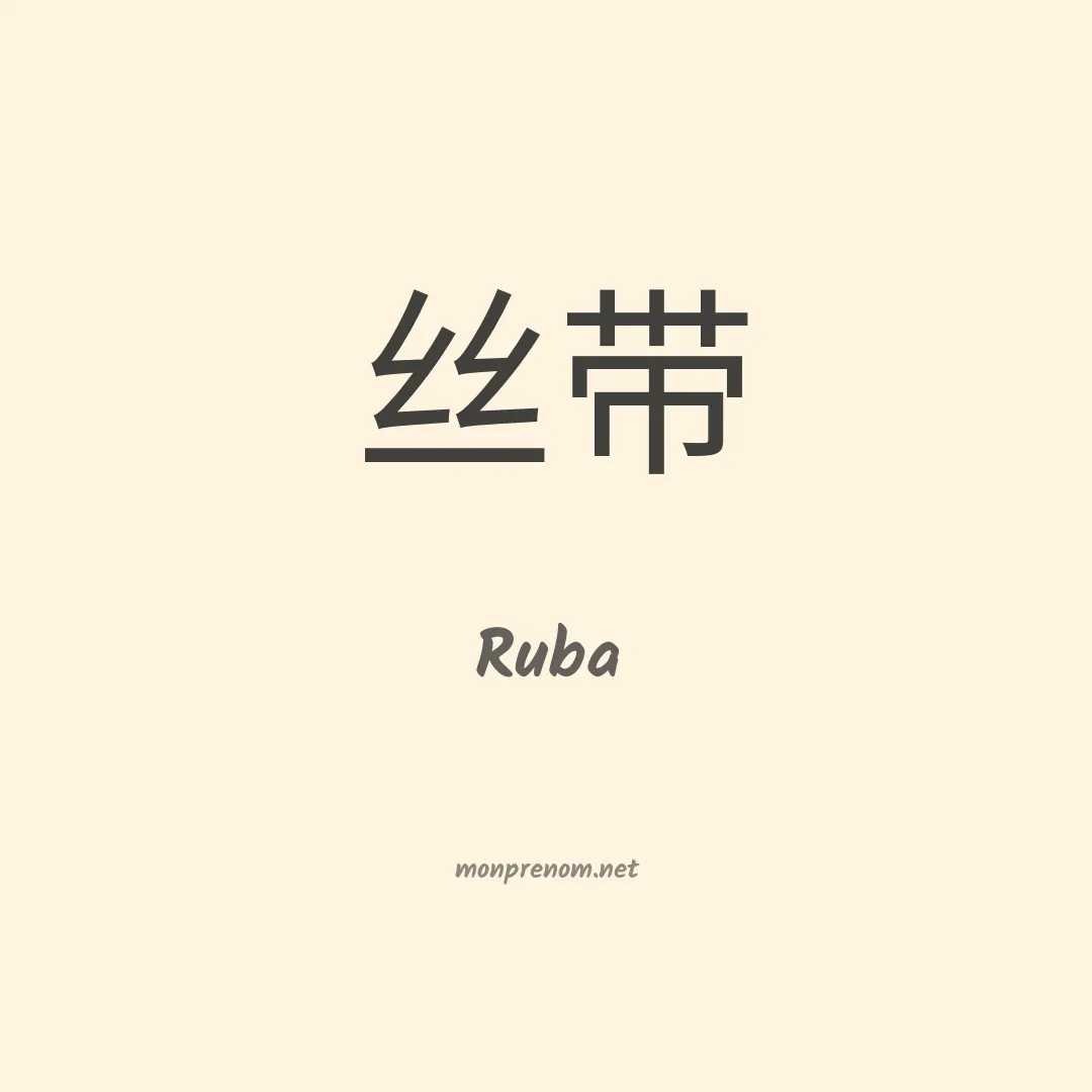 Ruba en chino