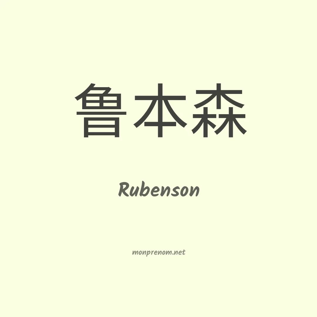 Rubenson en chino
