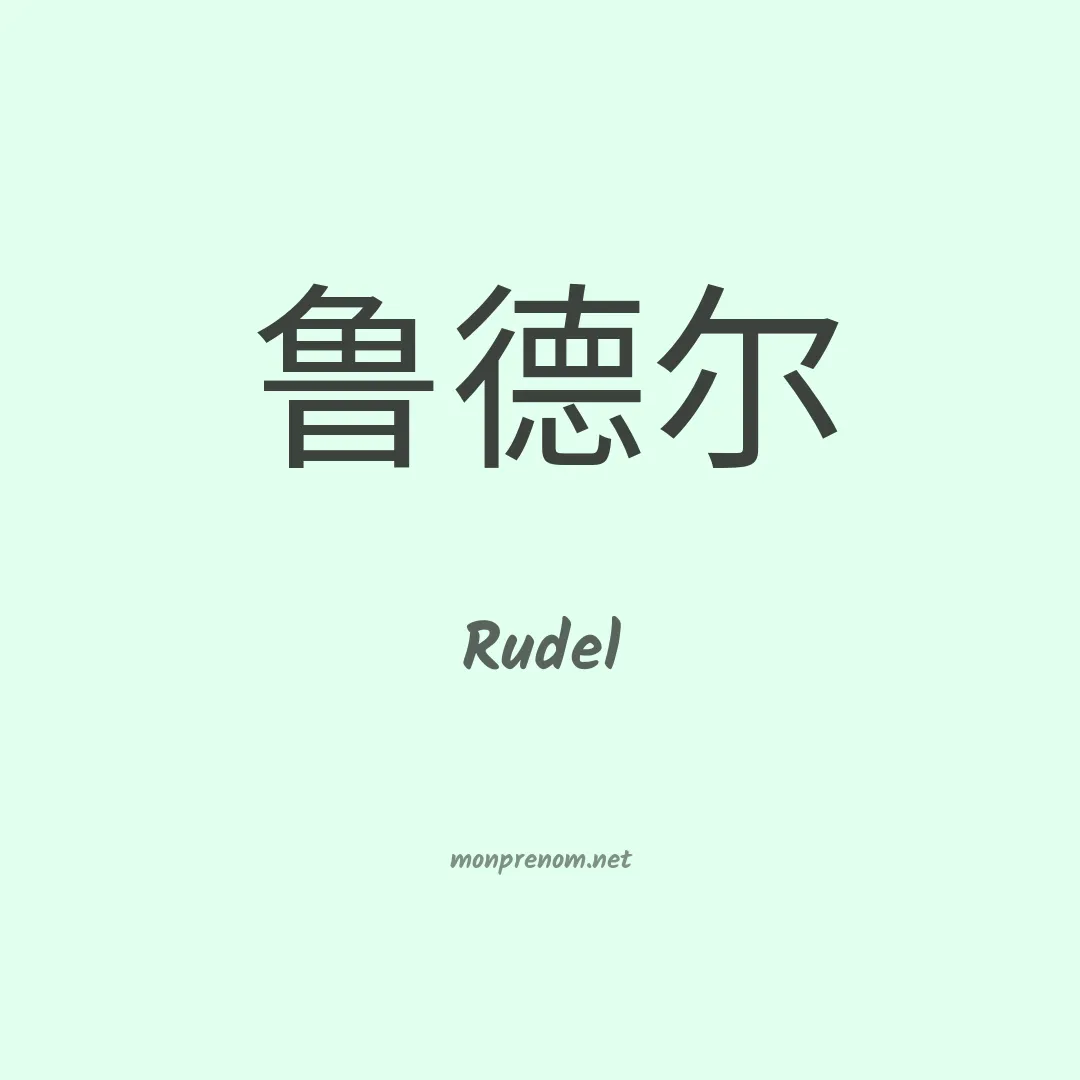 Rudel en chino
