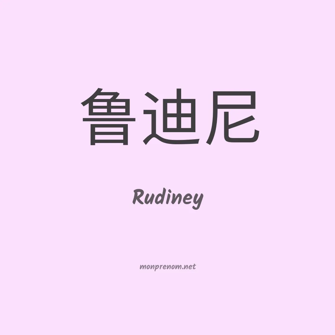 Rudiney en chino
