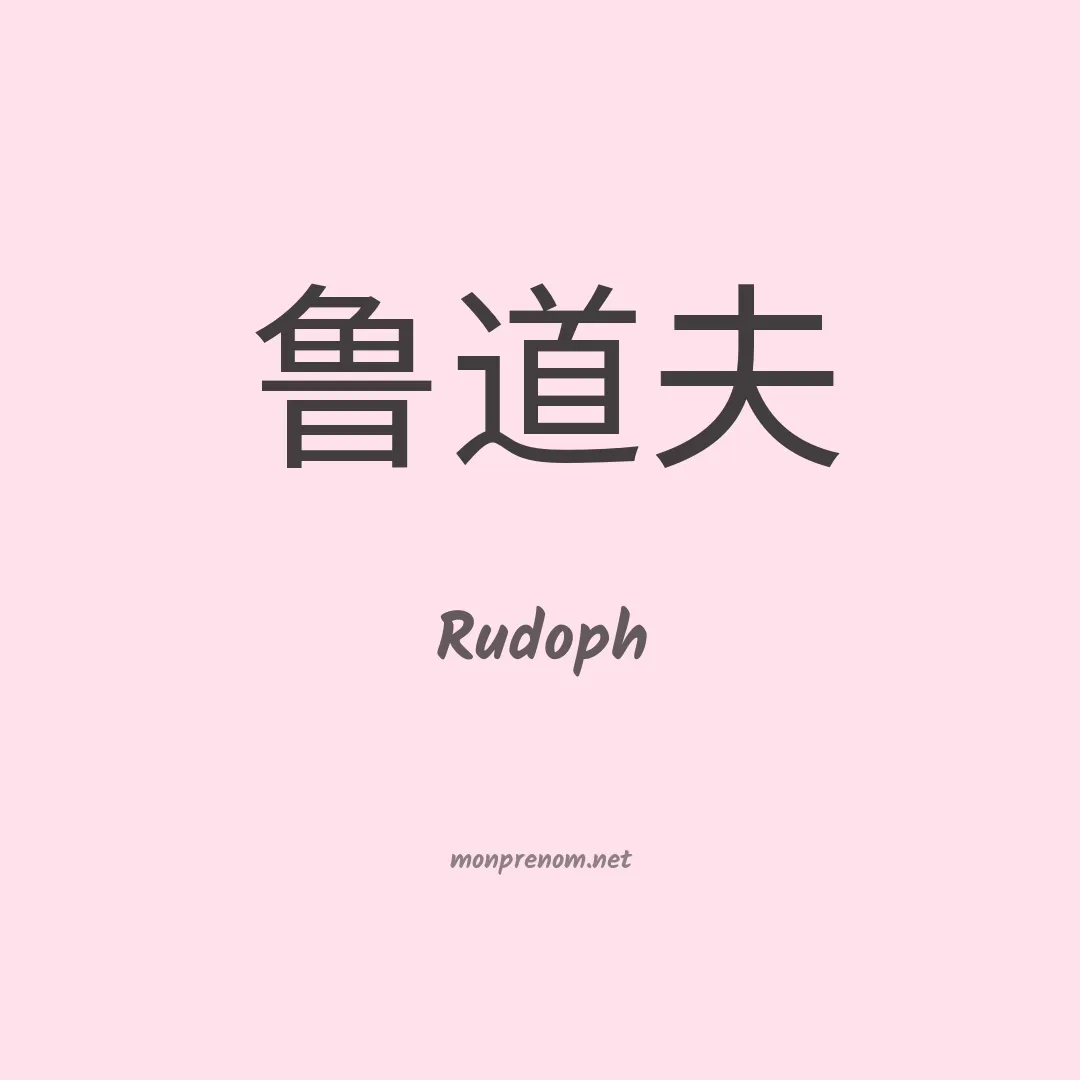 Rudoph en chino
