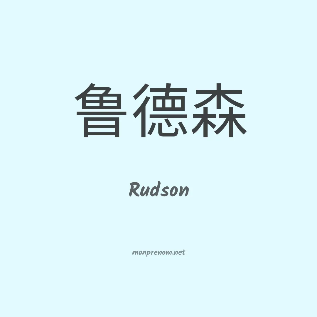 Rudson en chino