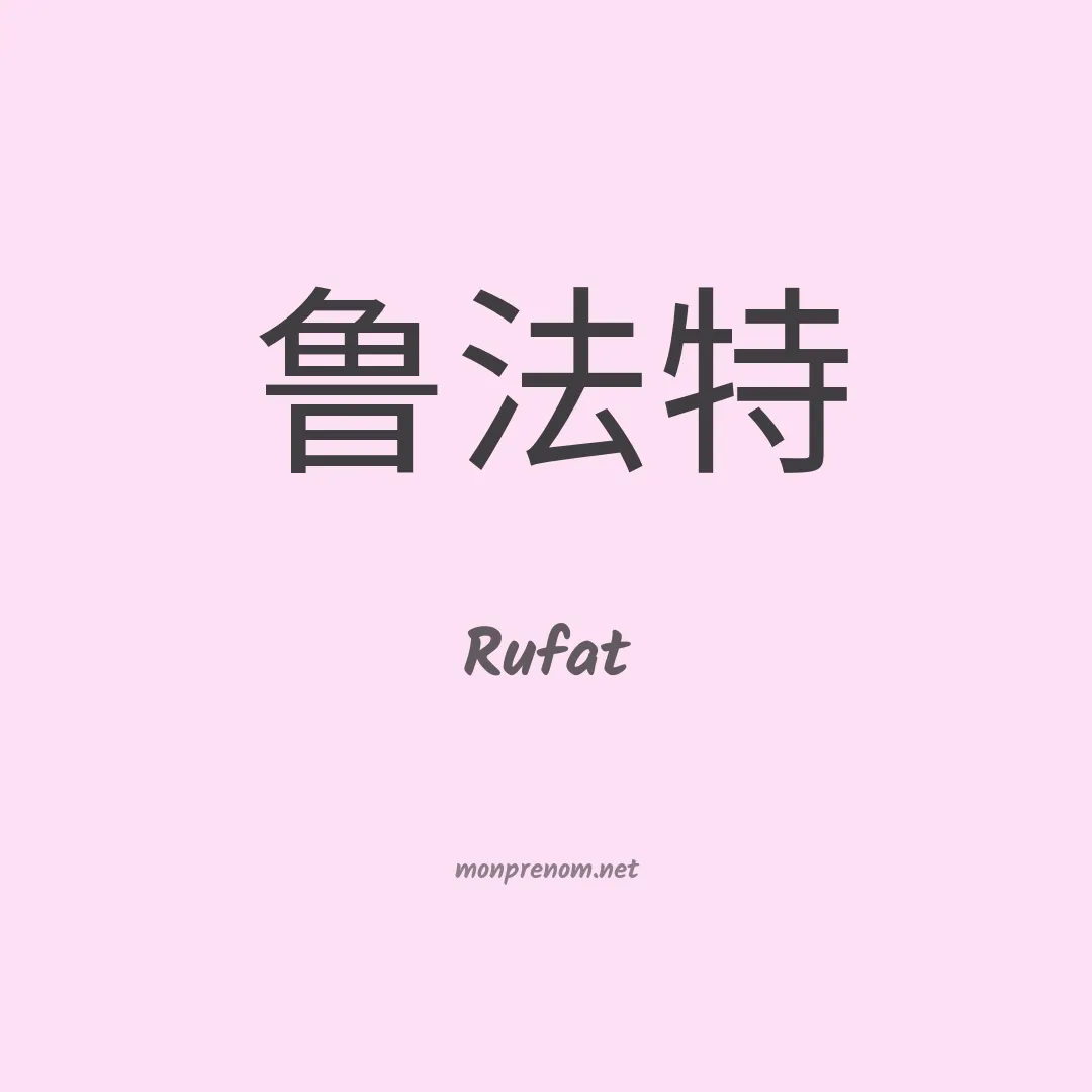 Rufat en chino