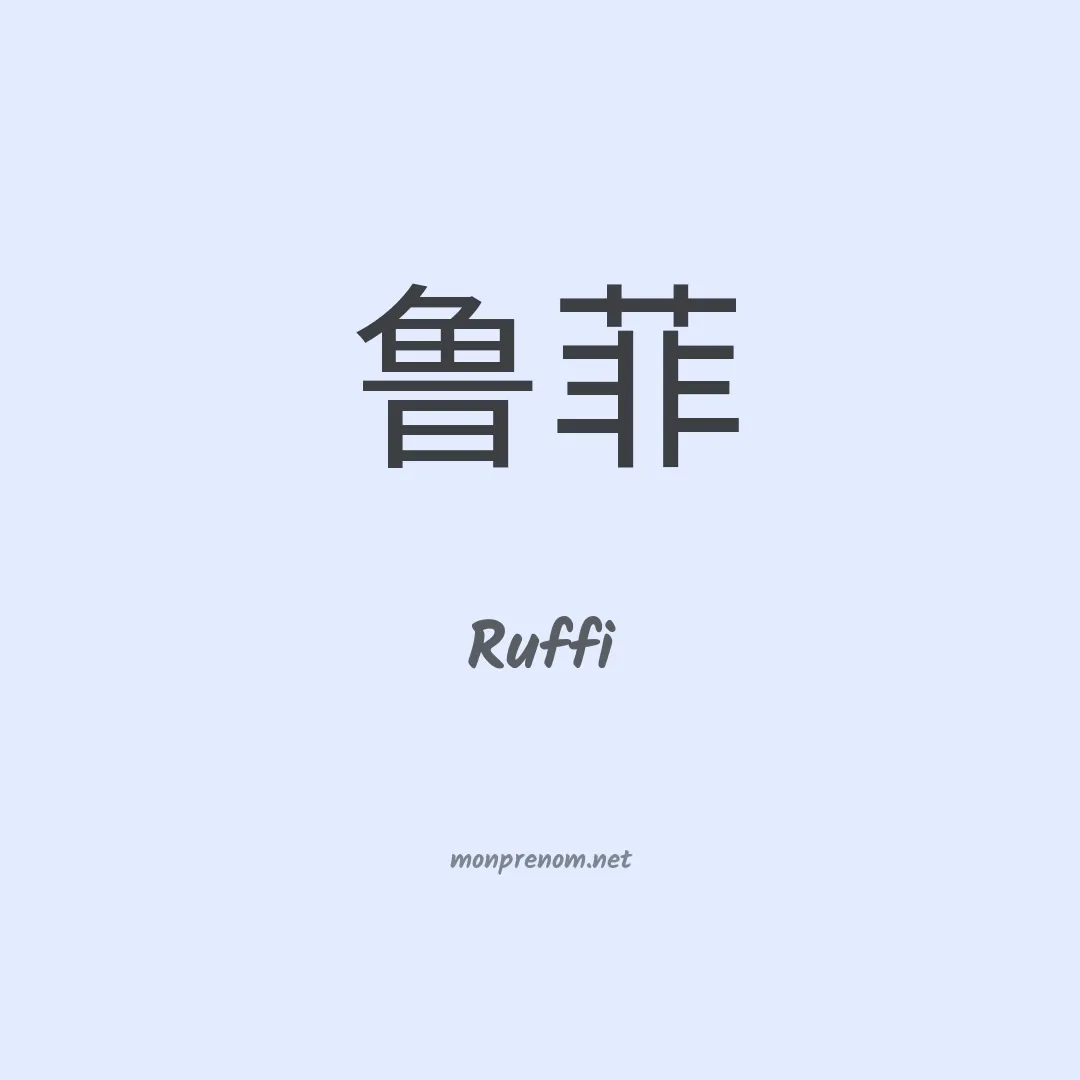 Ruffi en chino