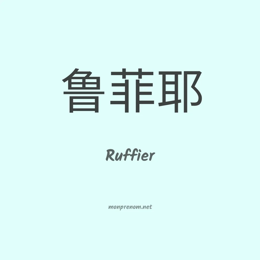 Ruffier en chino