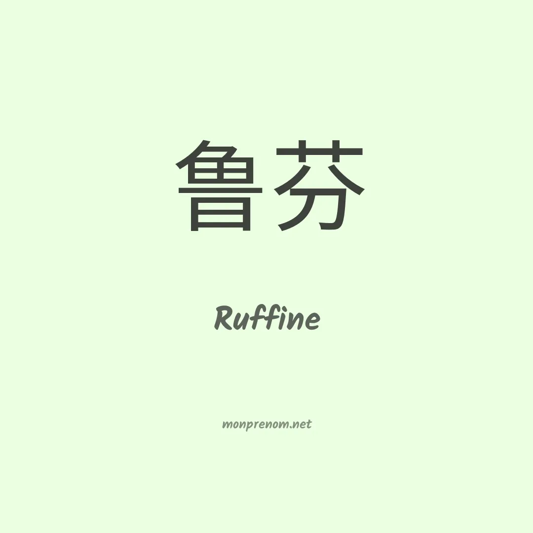 Ruffine en chino