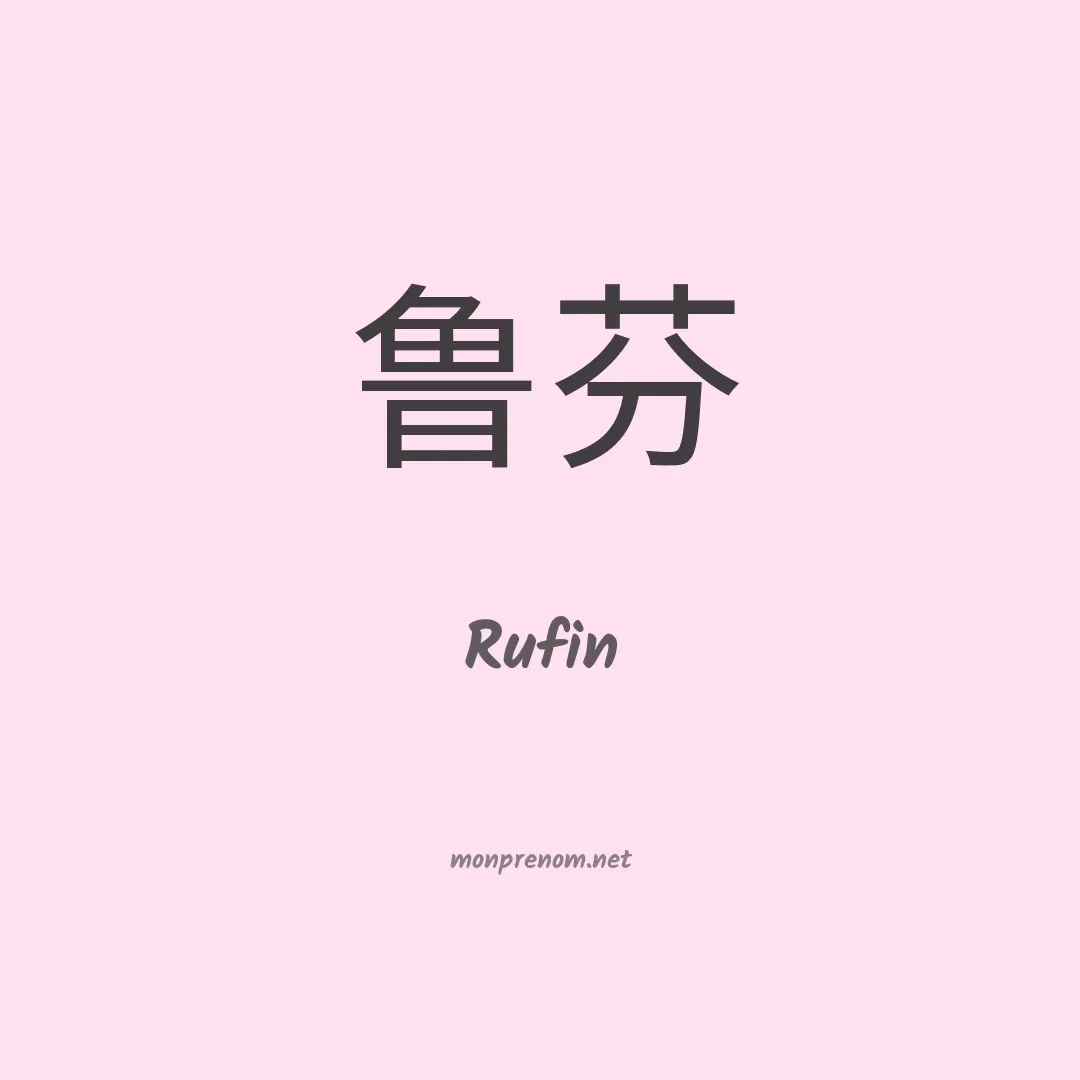 Rufin en chino