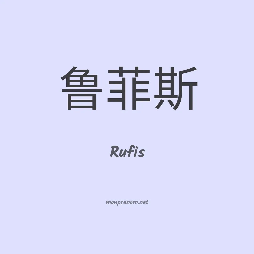 Rufis en chino