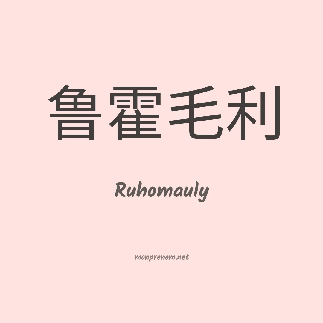 Ruhomauly en chino