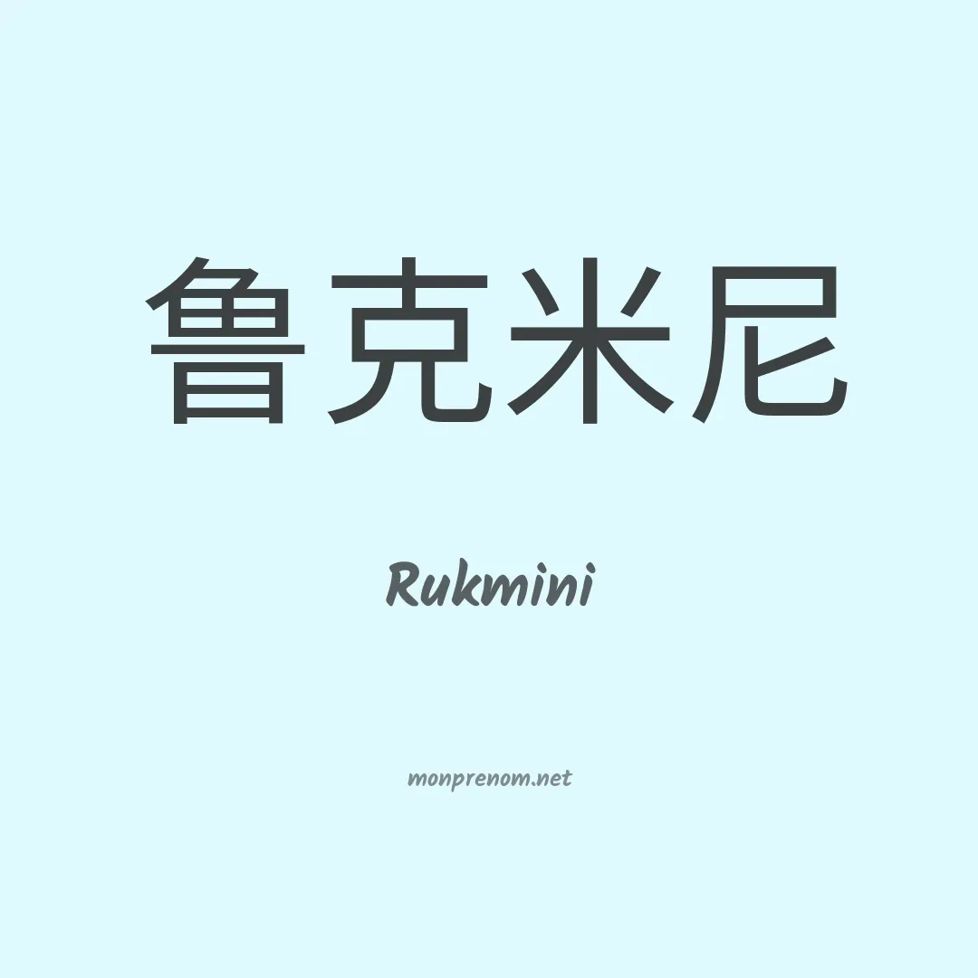 Rukmini en chino