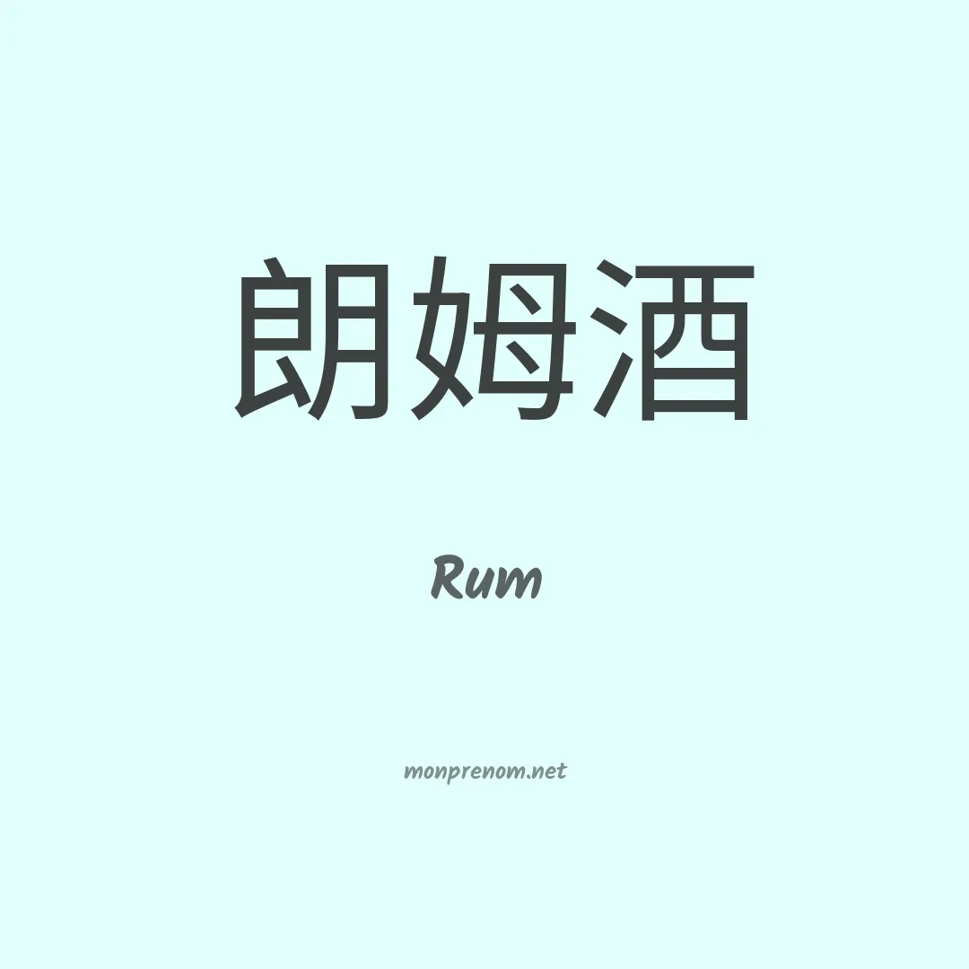 Rum en chino