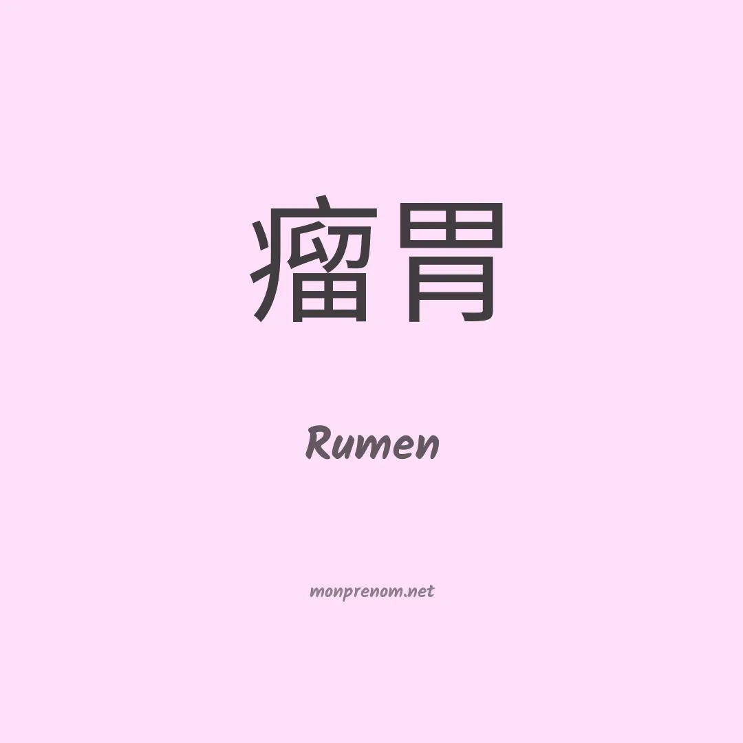 Rumen en chino