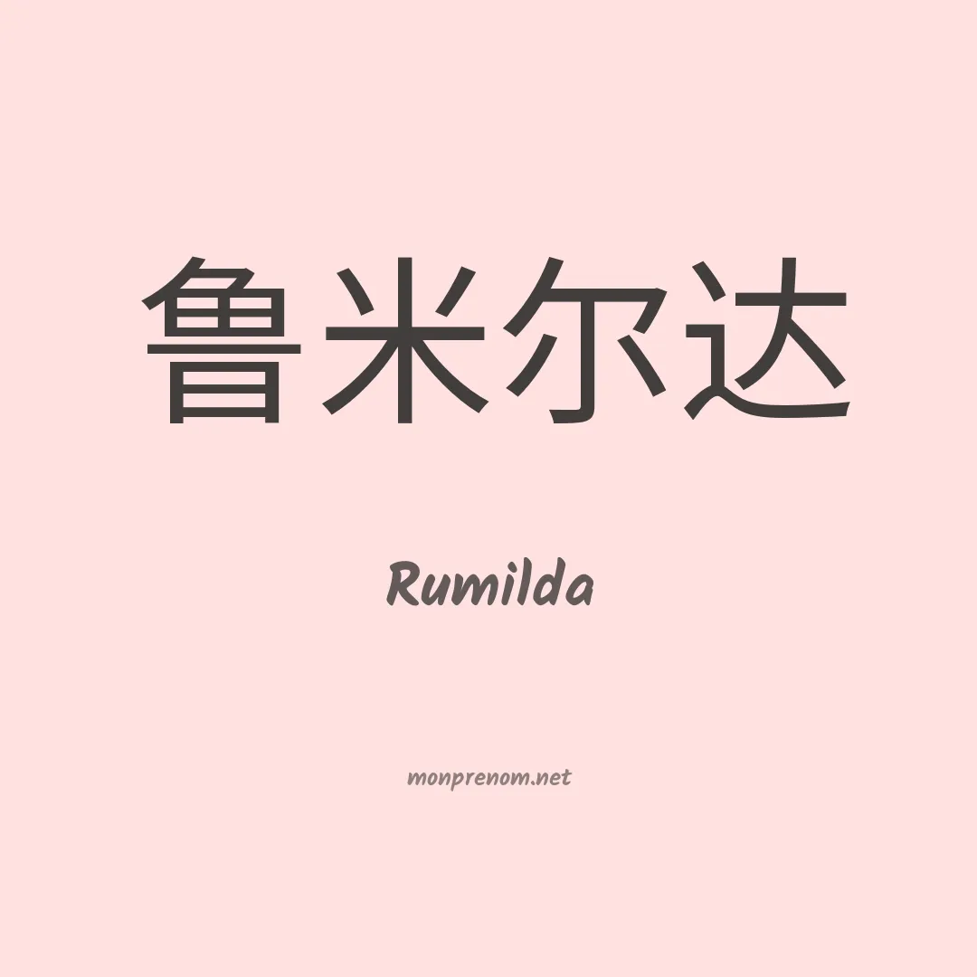 Rumilda en chino