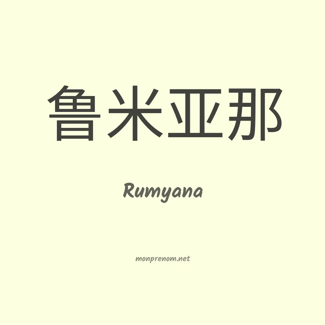 Rumyana en chino