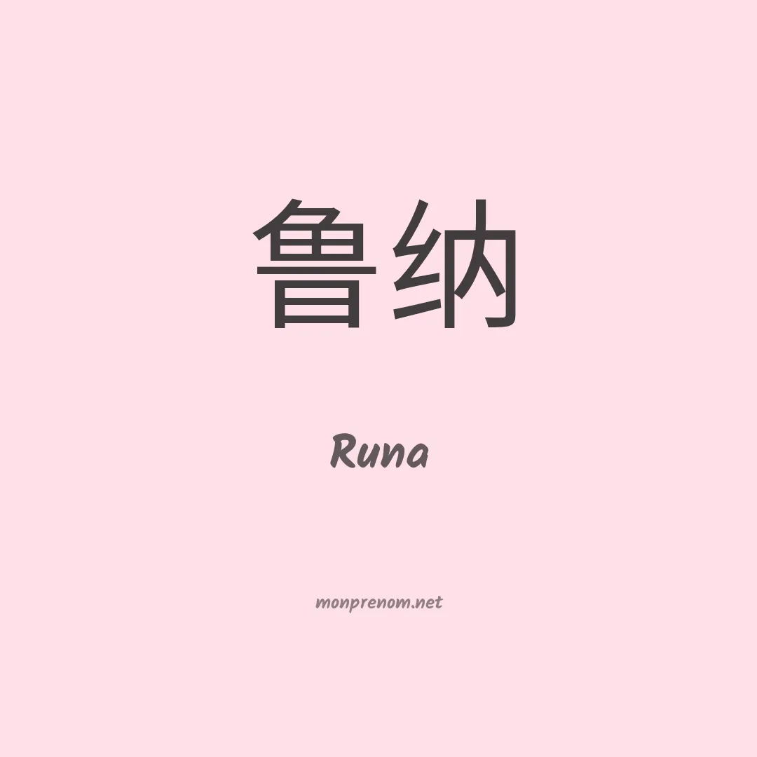 Runa en chino