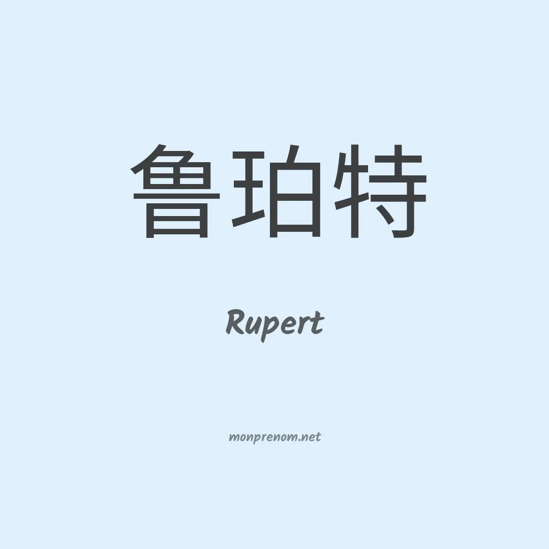 Rupert en chino