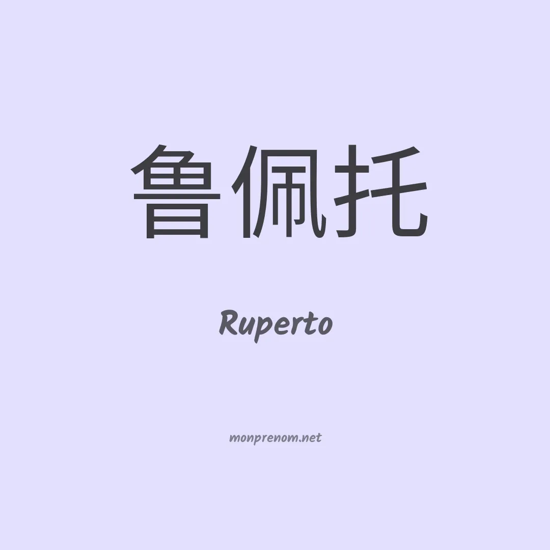 Ruperto en chino
